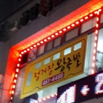 정거장왕족발