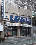 우성세탁