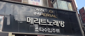 메리트노래방