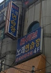 라이브노래연습장