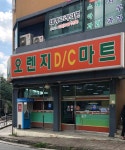 오렌지DC마트