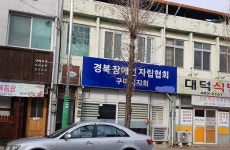 경북장애인자립협회 구미시지회