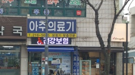 아주의료기상사