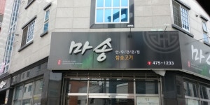 마송