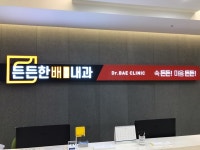 든든한배연합내과의원