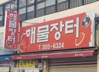 해물장터