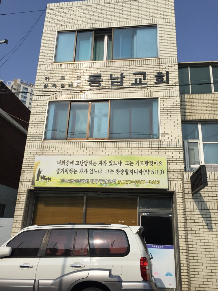 동남교회 사진 1