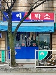 실라세탁소
