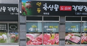 안동축산도소매직판장