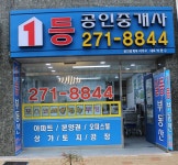 1등공인중개사사무소