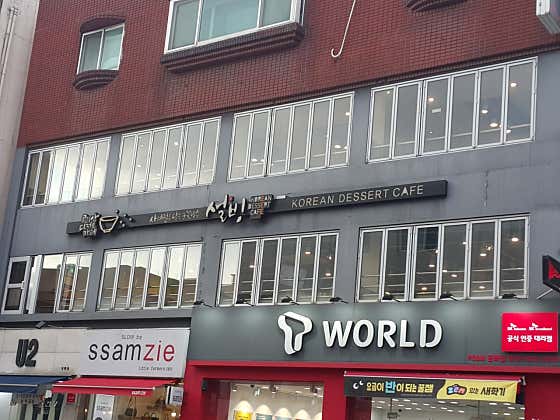 설빙 강릉대학로점 사진