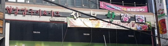 샤브향 부산괴정점