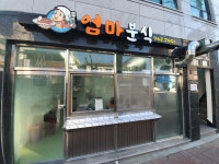 엄마분식