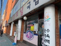 구덕골장모님국밥
