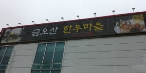 금오산한우마을