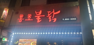 홍초불닭 안동옥동점