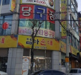 스타당구장