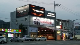 타이어프로 통영죽림점
