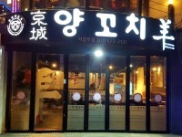 경성양꼬치 의정부점