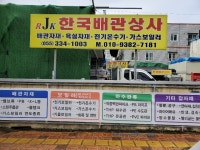 한국배관상사