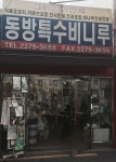 동방연포장팩