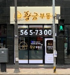 황금부동산공인중개사사무소
