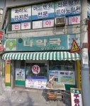나약국