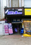 세븐스타코인노래연습장 개봉역점
