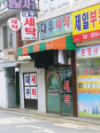 대우세탁소