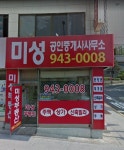 미성공인중개사사무소