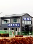 대동기업사