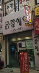 금강헤어