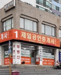제일공인중개사사무소