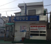 해강횟집