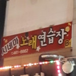 시네마노래연습장
