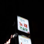 현대노래연습장