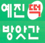 예진떡방앗간