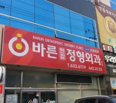 바른연합정형외과의원
