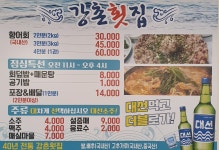 강촌횟집 김해점