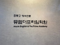 뮤엠영어 더프라임영수학원