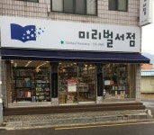 미리벌서점