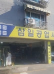 삼일공업사