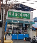 하얀컴퓨터세탁소