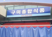 구미종합식품