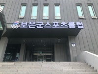 보은군스포츠클럽