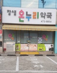 장생온누리약국