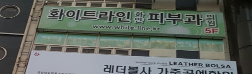 화이트라인하얀피부과의원
