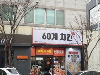 60계치킨 광주첨단점