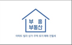 부흥공인중개사사무소