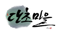 단초마을